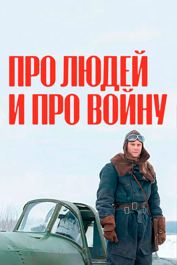 Про людей и про войну (2020) - смотреть онлайн